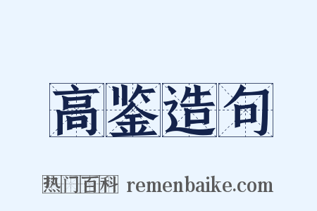 高鉴造句是什么意思的图片